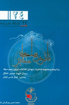 فانوس های معابر: برگ زرینی از دفتر سردار شهید حسین املاکی جانشین لشکر قدس گیلان