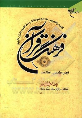 فرهنگ قرآن: کلید راهیابی به موضوعات و مفاهیم قرآن کریم: ارض مقدس - اطاعت