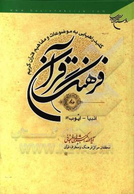 فرهنگ قرآن: کلید راهیابی به موضوعات و مفاهیم قرآن کریم: انبیا - ایوب (ع)