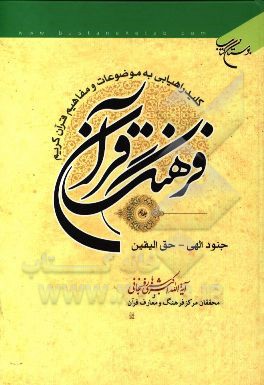 فرهنگ قرآن: کلید راهیابی به موضوعات و مفاهیم قرآن کریم: جنود الهی - حق الیقیت