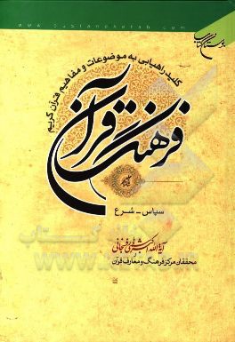 فرهنگ قرآن: کلید راهیابی به موضوعات و مفاهیم قرآن کریم: سپاس - شرع