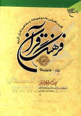 فرهنگ قرآن: کلید راهیابی به موضوعات و مفاهیم قرآن کریم: علم - فاطمه علیهاالسلام