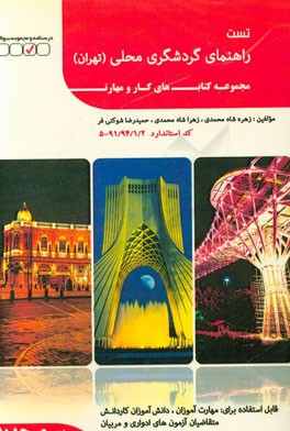 راهنمای گردشگری محلی (تهران)