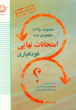 مجموعه امتحانات نهایی رشته ی کودکیاری همراه با پاسخ نامه ی تشریحی و ریزبارم بندی سوم هنرستان - فنی و حرفه ای