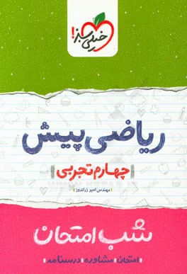 ریاضی پیش تجربی شب امتحان (چهارم تجربی)