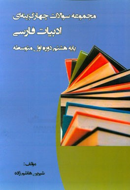 مجموعه سوالات چهارگزینه ای ادبیات فارسی پایه هشتم دوره اول متوسطه