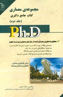 مجموعه ی معماری: کتاب جامع دکتری