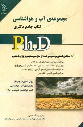 مجموعه ی آب و هواشناسی (اقلیم شناسی) کتاب جامع دکتری