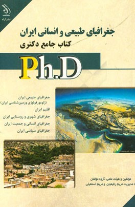 جغرافیای طبیعی و انسانی ایران کتاب جامع دکتری