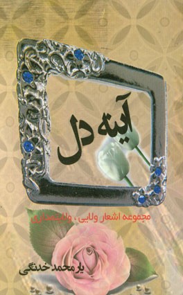 آینه دل