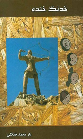 خدنگ خنده