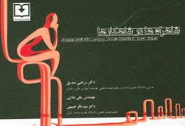 شاهراه ها در شاهکارها: تجزیه، تحلیل و نقد شاهکارهای معماری ایران، معاصر و جهان