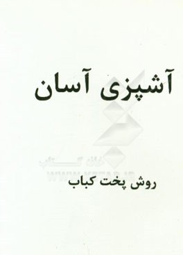 پخت کباب