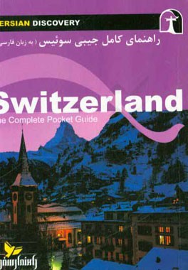 راهنمای جامع سوئیس به زبان فارسی