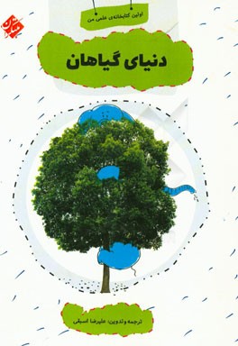 دنیای گیاهان