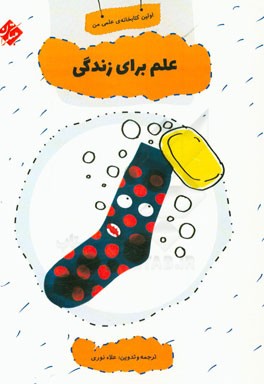 علم برای زندگی