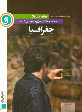 جغرافیا پیش دانشگاهی (سال چهارم) رشته علوم انسانی