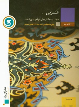 عربی پیش دانشگاهی (سال چهارم) رشته ی علوم انسانی