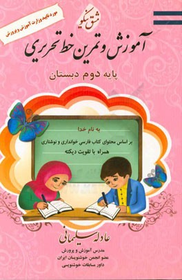 مشق نیکو: آموزش و تمرین خط تحریری پایه دوم دبستان