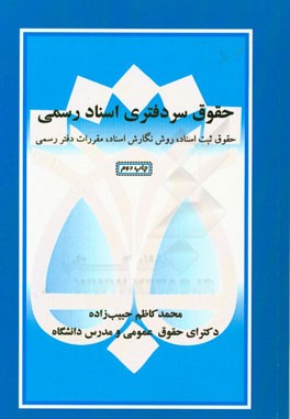 حقوق سردفتری اسناد رسمی: حقوق ثبت اسناد، روش نگارش اسناد، مقررات دفتر رسمی