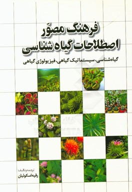 فرهنگ مصور اصطلاحات گیاه شناسی (انگلیسی - فارسی): گیاه شناسی، سیستماتیک گیاهی، فیزیولوژی گیاهی= Illustrated dictionary of botany terms