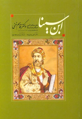 ابن سینا: متن سخنرانی استاد زنده یاد دکتر قاسم غنی (فرهنگستان ایران، 1315 خورشیدی)