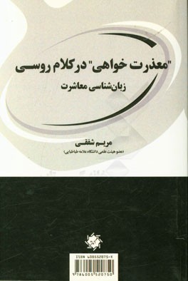 معذرت خواهی در رفتار کلامی روسی: زبان شناسی معاشرت