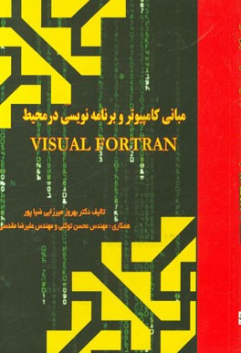 مبانی کامپیوتر و برنامه نویسی در محیط Visual fortran