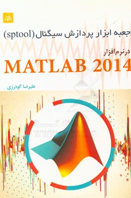 جعبه ابزار پردازش سیگنال (Sptool) در نرم افزار Matlab 2014