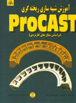 آموزش شبیه سازی ریخته گری با نرم افزار ProCAST (بر اساس مثال های کاربردی)