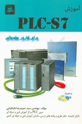 آموزش PLC-S7 برای کارور مقدماتی