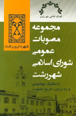 مجموعه مصوبات عمومی شورای اسلامی شهر رشت: با تفکیک موضوعی و به ترتیب تاریخ تصویب (تا پایان تابستان 1394)