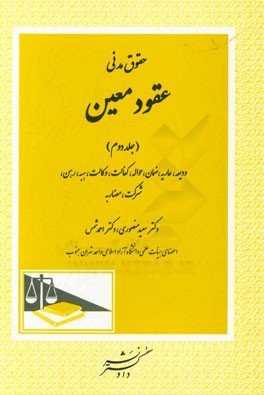 حقوق مدنی، عقود معین: ودیعه، عاریه، ضمان، حواله، کفالت، وکالت،  هبه،  رهن، شرکت، مضاربه