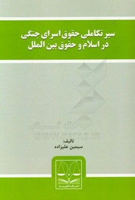 سیر تکاملی حقوق اسرای جنگی در اسلام و حقوق بین الملل