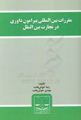 مقررات بین المللی پیرامون داوری در تجارت بین الملل