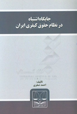 جایگاه اشتباه در نظام حقوق کیفری ایران