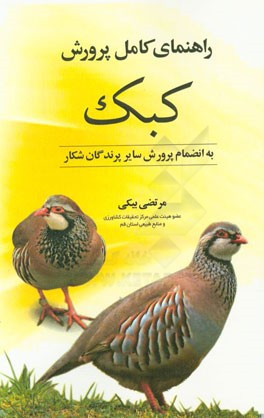 راهنمای کامل پرورش کبک با انضمام پرورش سایر پرندگان شکار