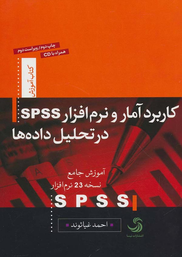 کاربرد آمار و نرم افزار SPSS در تحلیل داده ها