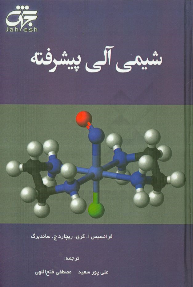 شیمی آلی پیشرفته (بخش اول): ساختار و مکانیسم