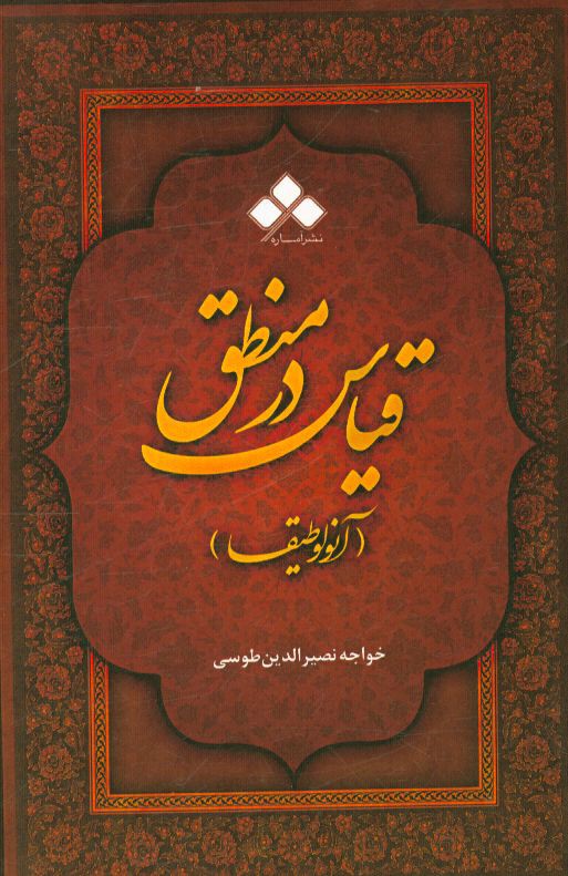 قیاس در منطق یا آنولوطیقا: مقالت چهارم از اساس الاقتباس