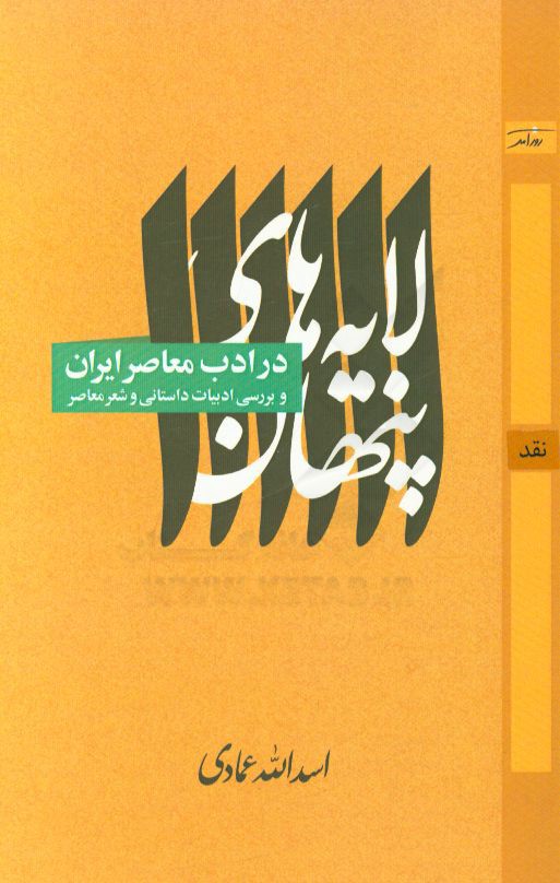 لایه های پنهان در ادب معاصر ایران: نقد و بررسی ادبیات داستانی و شعر معاصر