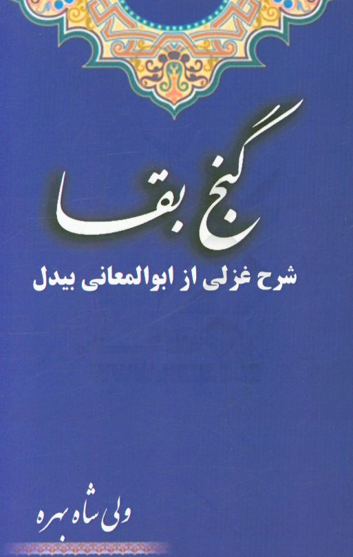 گنج بقا: شرح غزلی از ابوالمعانی بیدل