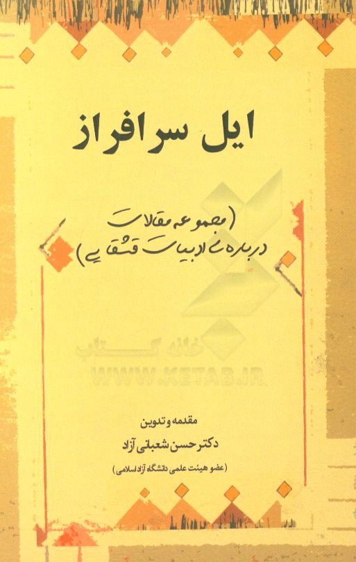 ایل سرافراز (مجموعه مقالات درباره ی ادبیات قشقایی)