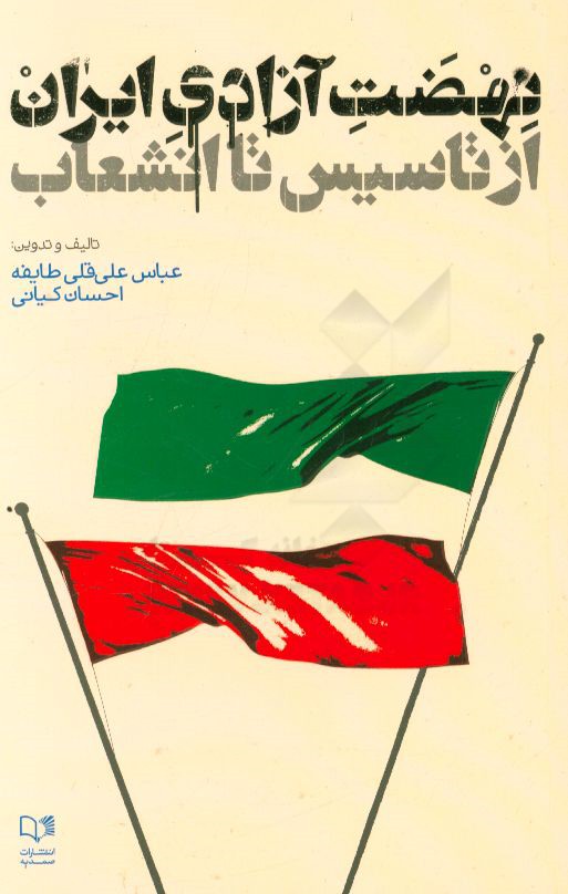 نهضت آزادی ایران از تاسیس تا انشعاب
