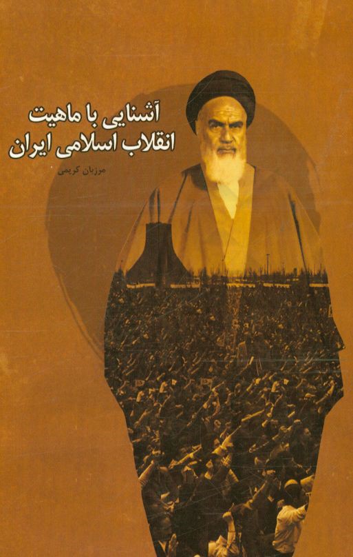 آشنایی با ماهیت انقلاب اسلامی ایران