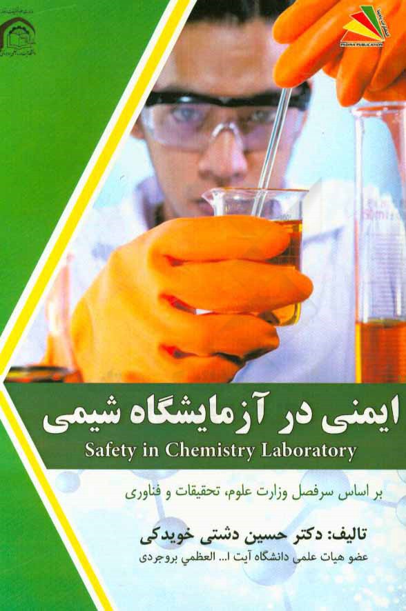 ایمنی در آزمایشگاه شیمی: بر اساس سرفصل وزارت علوم، تحقیقات و فناوری