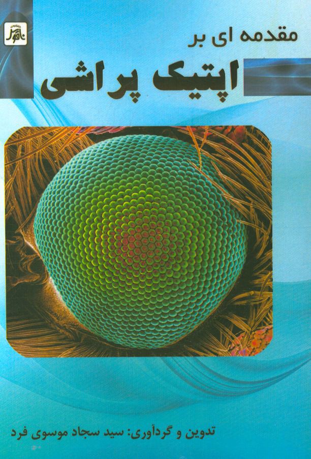 مقدمه ای بر علم اپتیک پراشی