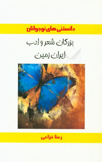 بزرگان شعر و ادب ایران زمین