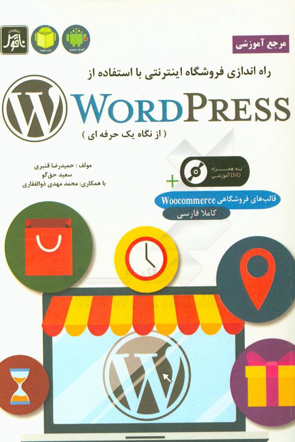 مرجع آموزشی راه اندازی فروشگاه اینترنتی با استفاده از WordPress (به روایت یک حرفه ای)