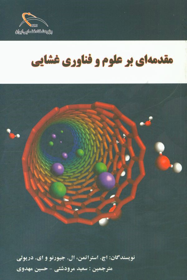 مقدمه ای بر علوم و فناوری غشایی